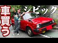 藤森慎吾、憧れのHONDAシビックを買いました!