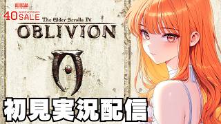 【オブリビオン / The Elder Scrolls IV: Oblivion 】初見実況配信！【STEAM】