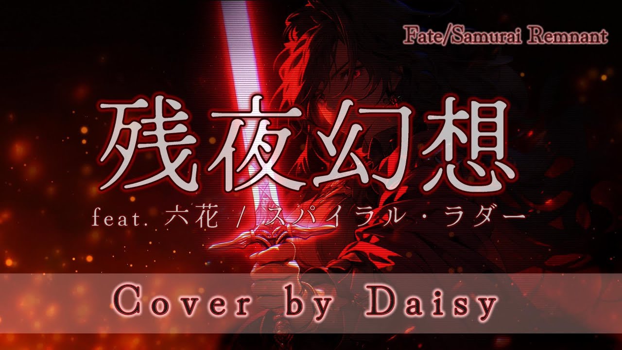 【Cover】残夜幻想 歌詞付き※耳コピ/Fate/Samurai Remnant主題歌【feat. 六花/スパイラル・ラダー】piano arrange/ピアノ/フェイトサムライレムナント