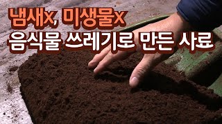 음식물 쓰레기, 사료가 된다 / YTN 사이언스