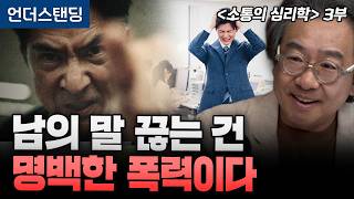 [김정운의 소통의 심리학 3부] 남의 말 끊는 사람, 회사의 암적 존재다 | 문화심리학자 김정운 박사