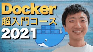 Docker超入門講座 合併版 | ゼロから実践する4時間のフルコース