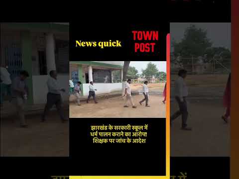 Garhwa School Controversy: शिक्षक पर गंभीर आरोप, शिक्षा विभाग करेगा जांच