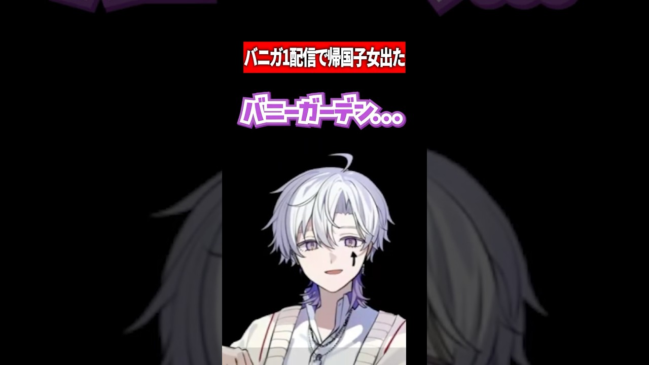 バニーガーデン2発売決定感謝、絶対やります #帰国子女 #配信切り抜き #切り抜き