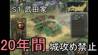 信長の野望 革新PK 尾張統一 武田家 上級 ２０年間城攻め禁止