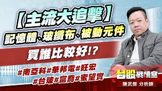 【主流大追擊】記憶體、玻纖布、被動元件 買誰比較好!?#南亞科#華邦電#旺宏 #台玻#富喬#蜜望實｜小武哥投資事務所｜陳武傑 (圖)