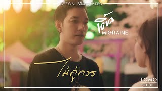 ไม่คู่ควร – เติ้ล ไมเกรน