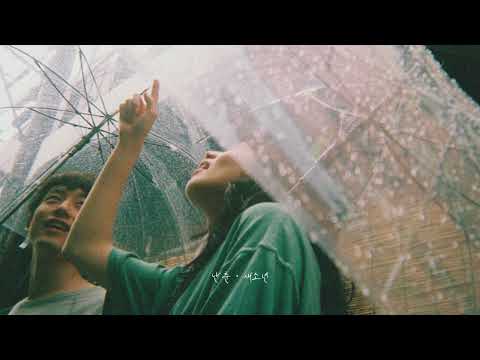 네가 나를 기억해준다면 | 새소년 playlist