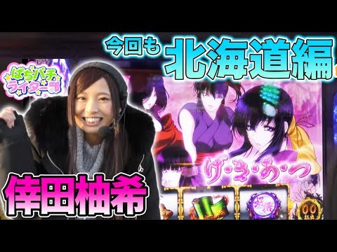 【倖田柚希】ぱちパチライター部 #50【ミリオンゴッド-神々の凱旋-～etc.】パチスロ