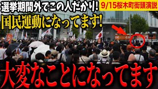 【拡散希望】参政党│街頭演説が国民運動になっている！