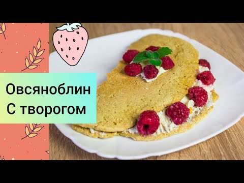 Завтрак за 5 минут 
Овсяноблин с творогом и бананом
Быстро вкусно и полезно