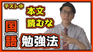 国語の勉強法～5教科450点とってた僕のやり方～