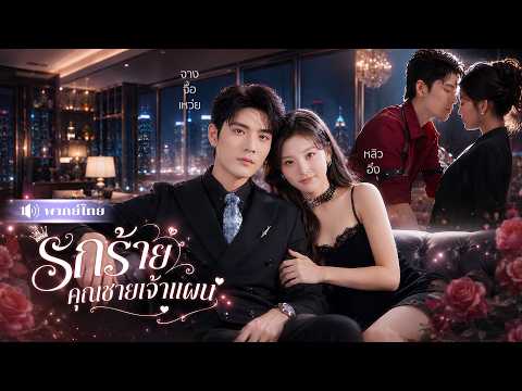 คุณหนูตกอับหนีแต่งตาแก่! หลอกรักมาเฟียสุดโหด! แต่ยิ่งเล่นเกมหัวใจ ยิ่งโดนเขารักจนหนีไม่พ้น!