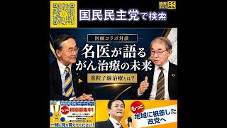 国民民主党 飯泉嘉門 がん治療の未来 6月16日
