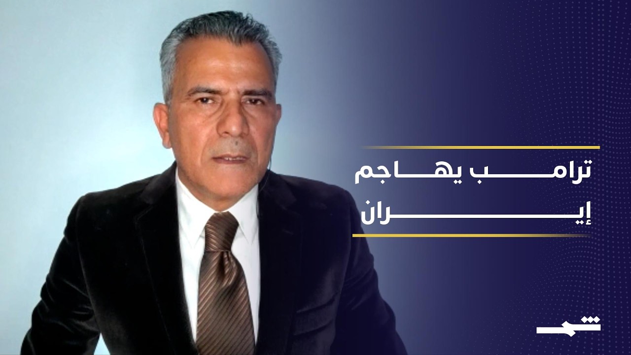 فيديو | ترامب يصف الرد الإيراني بـ"الغبي".. هل تفشل المفاوضات؟