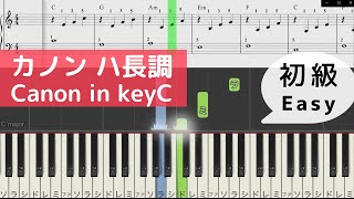 Download lagu カノン / パッヘルベル ピアノチュートリアル両手【初級】 mp3 Download lagu カノン / パッヘルベル ピアノチュートリアル両手【初級】 mp3