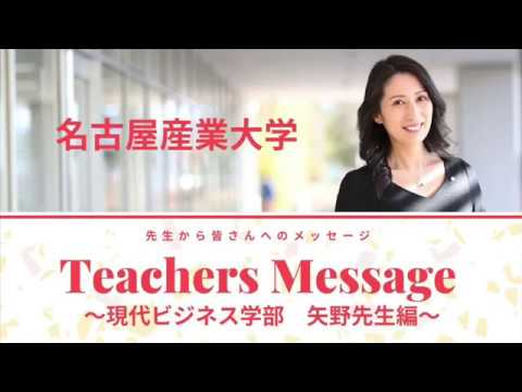 名古屋産業大学　Teacher Message　現代ビジネス学部矢野昌彦先生