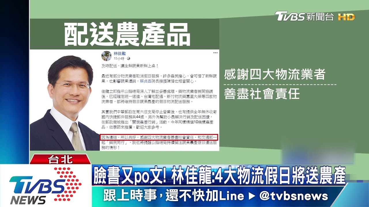 林佳龍臉書又po文! 4大物流「假日將送農產」