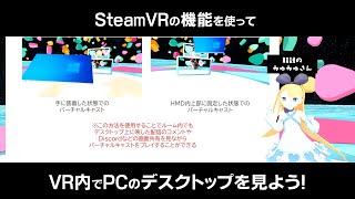 【PCVR版限定】SteamVRの機能を使ってVR内でPCのデスクトップを見よう！【バーチャルキャスト】解説：みゅみゅ