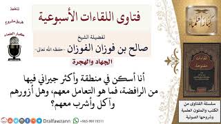 صورة كيف التعامل مع الجيران وأكثرهم من الرافضة؟ لمعالي الشيخ صالح الفوزان