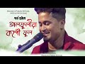 আলফুলীয়া_#পাৰ্থ_প্রতিম_হাজৰিকা_#New_Version_Assamese_song_2024