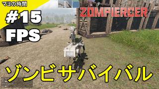 ゾンピアサー（ZOMPIERCER）列車が生命線 ゾンビが溢れるオープンワールドの世界で生き残る為に列車を拠点にするマヨって奴。PC steam版 #マヨの時間