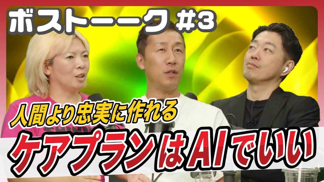 【ボストーーク#3】ケアプランはAIでいい