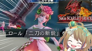 【サガスカ】はじめての「サガ スカーレット グレイス」【サガエメのバトル似てるのかな？】#13