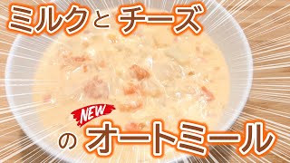 【牛乳使おうぜ】ミルクとチーズのオートミール / 野菜たっぷり！ハーブを入れてもおいしいよ！