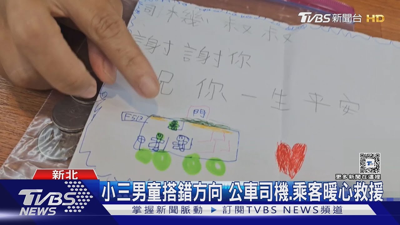 小三男童搭錯方向 公車司機、乘客暖心救援