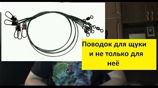 Какой поводок для спиннинга лучше