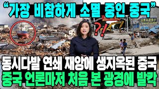 “가장 비참하게 소멸 중인 중국” 동시다발 연쇄 재앙에 생지옥된 중국 중국 언론마저 처음 본 광경에 발칵