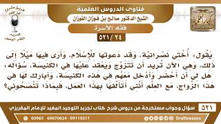 صورة [24 -521] يقول أختي نصرانية وقد دعوتها للإسلام فهل لي أن أحضر عقد زواجها داخل الكنيسة..؟