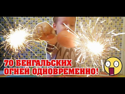 70 БЕНГАЛЬСКИХ ОГНЕЙ ОДНОВРЕМЕННО!  😱 😱  😱  СМОТРЕТЬ ДО КОНЦА))