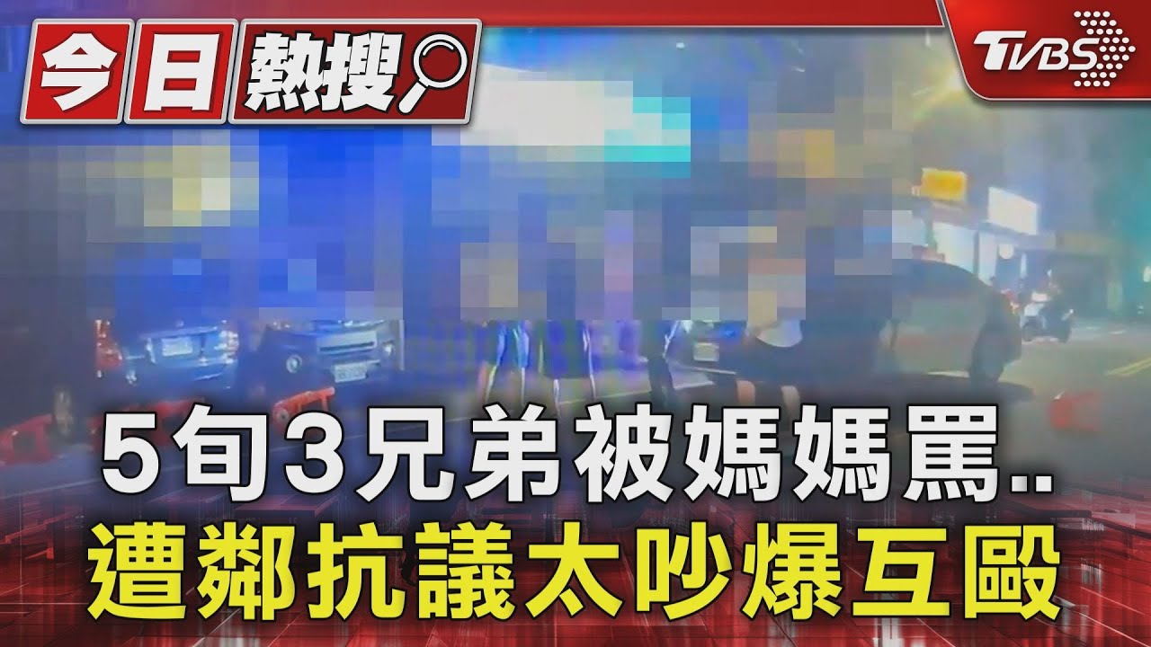 5旬3兄弟被媽媽罵 遭鄰抗議太吵爆互毆