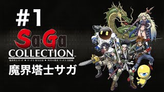 【Switch2】サガコレクション　#1 魔界塔士サガ