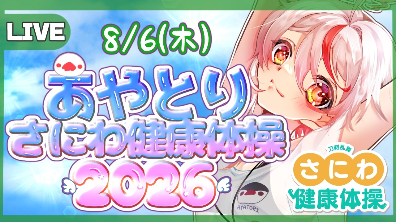 【#さにわ健康体操 】今年は僕も🐤みんなで早起き！寝坊したら罰ゲーム⁉#あや体2026 8/6【文鳥みか/ #Vtuber】#朝活 #刀剣乱舞