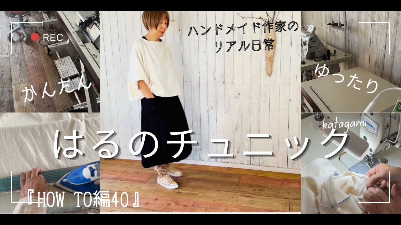 ハンドメイド作家のリアル日常　【型紙公開】はるのゆったりチュニックつくる　『HOW TO編40』