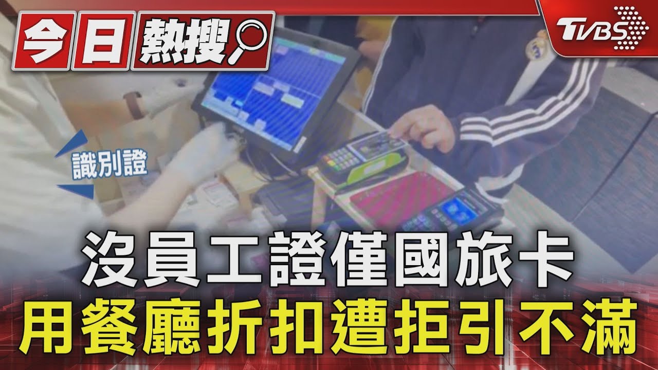 沒員工證僅國旅卡 用餐廳折扣遭拒引不滿