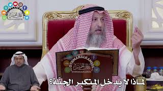 160 - لماذا لا يدخل المتكبر الجنة؟ - عثمان الخميس