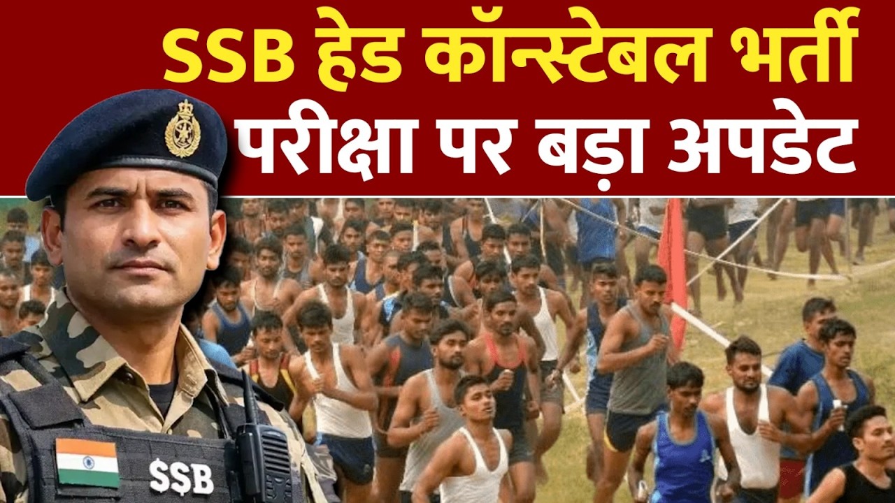 SSB Head Constable Exam: क्या बदला है इस बार? कॉन्स्टेबल परीक्षा की तारीखें घोषित!