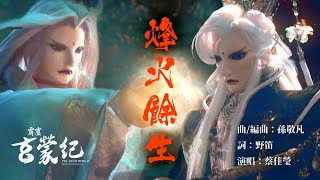 [霹靂] 霹靂玄蒙紀片頭曲：烽火餘生