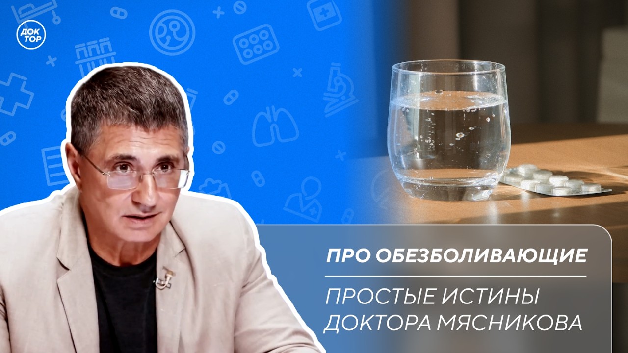 Доктор Мясников: "Знайте разницу между обезболивающими средствами!"