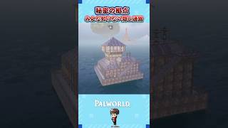 【パルワールド】みんな知らない秘密の通路【パルワールド1.0】 #パルワールド #ゲーム実況 #ショート #ショート動画