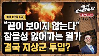 [김현석의 월스트리트나우-3월13일] "끝이 보이지 않는다" 참을성 잃어가는 월가..결국 지상군 투입?