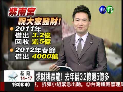 紫南宮發財金 春節借出4000萬