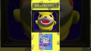 ポケモン赤緑青のCMを見返そう #pokemon #ポケモン30周年