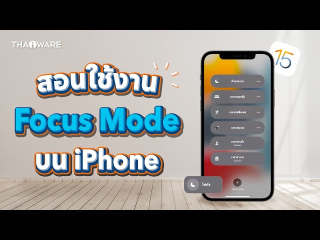   สอนวิธีใช้งาน Focus Mode เพิ่มสมาธิในการทำกิจกรรมต่าง ๆ บน iPhone (iOS 15)