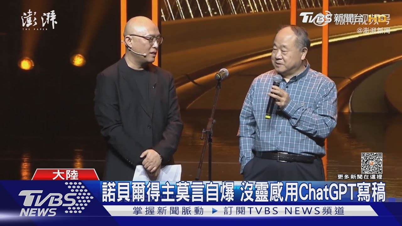諾貝爾得主莫言自爆 沒靈感用ChatGPT寫稿