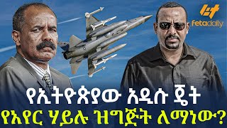 Ethiopia - የኢትዮጵያው አዲሱ ጄት የአየር ሃይሉ ዝግጅት ለማነው?